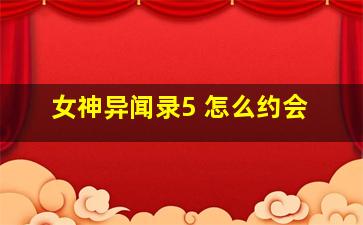 女神异闻录5 怎么约会